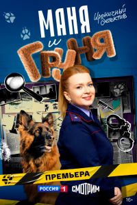 Сериал: Маня и Груня