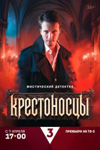 Сериал: Крестоносцы