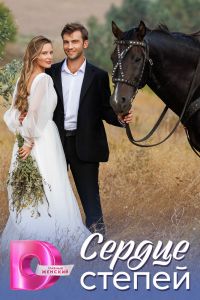 Сериал: Сердце степей