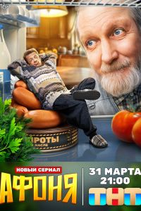 Сериал: Афоня