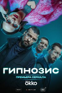 Сериал: Гипнозис