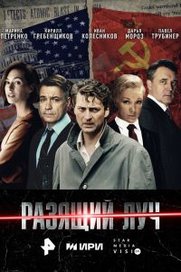 Сериал: Разящий луч