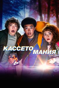 Сериал: Кассетомания