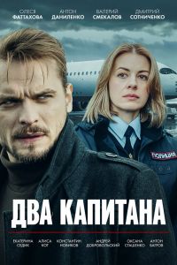 Сериал: Два капитана