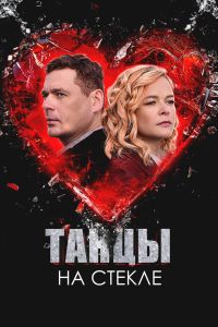 Сериал: Танцы на стекле