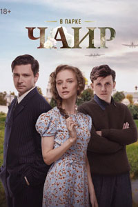 Сериал: В парке Чаир