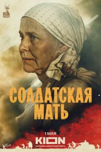 Сериал: Солдатская мать