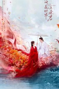 Сериал: Когда цветы опадут, мы встретимся вновь