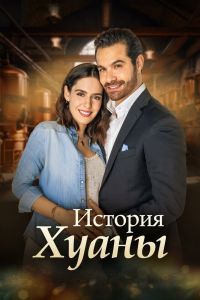 Сериал: История Хуаны