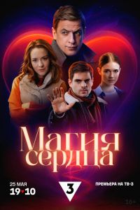 Сериал: Магия сердца