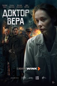 Сериал: Доктор Вера
