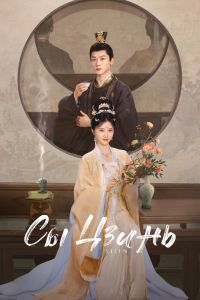 Сериал: Сы Цзинь