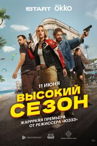 Сериал: Высокий сезон