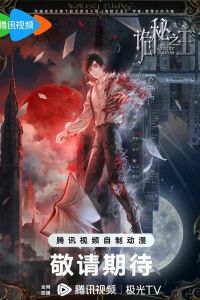 Мультсериал: Повелитель тайн