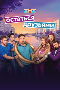 Сериал: Остаться друзьями