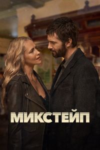 Сериал: Микстейп