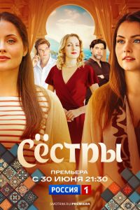 Сериал: Сёстры