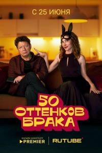Сериал: 50 оттенков брака