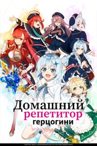 Аниме сериал: Домашний репетитор герцогини