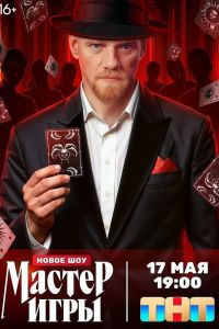 Сериал: Мастер игры