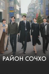 Сериал: Район Сочхо