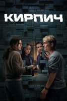 Кирпич