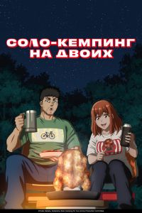 Аниме сериал: Соло-кемпинг на двоих