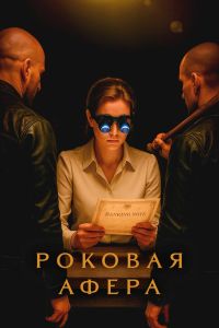 Сериал: Роковая афера
