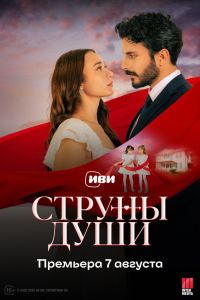 Сериал: Струны души