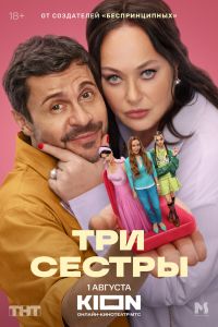 Сериал: Три сестры