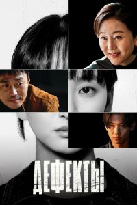 Сериал: Дефекты