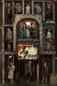 Сериал: 19-й этаж