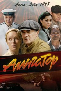 Сериал: Аллигатор