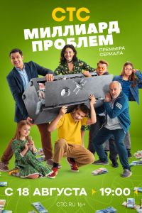 Сериал: Миллиард проблем