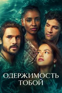 Сериал: Одержимость тобой