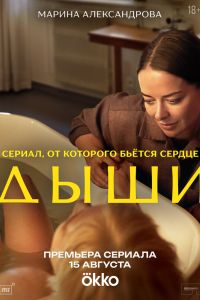 Сериал: Дыши