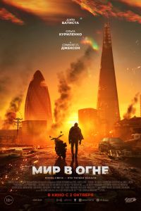 Мир в огне