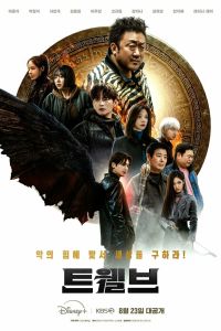 Сериал: Дюжина