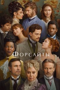 Сериал: Форсайты