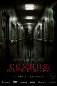 Сомния: Обитель кошмаров