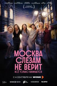 Сериал: Москва слезам не верит. Всё только начинается