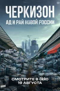 Сериал: Черкизон. Ад и Рай новой России
