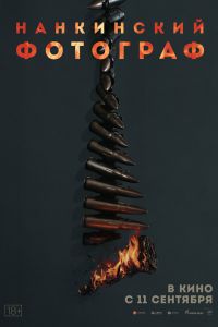 Нанкинский фотограф