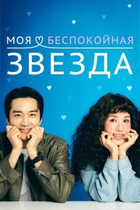 Сериал: Моя беспокойная звезда