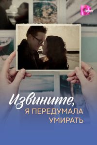 Сериал: Извините, я передумала умирать