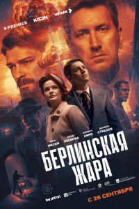 Сериал: Берлинская жара