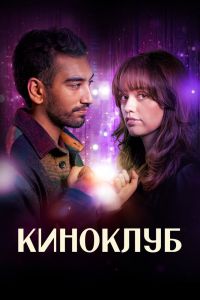 Сериал: Киноклуб