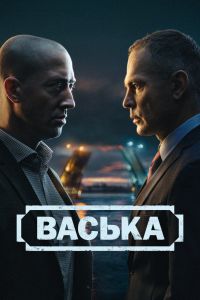 Сериал: Васька