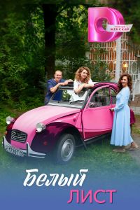 Сериал: Белый лист