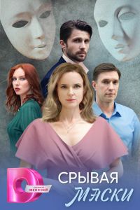 Сериал: Срывая маски